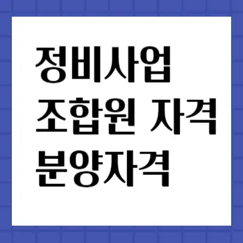 조합원-자격