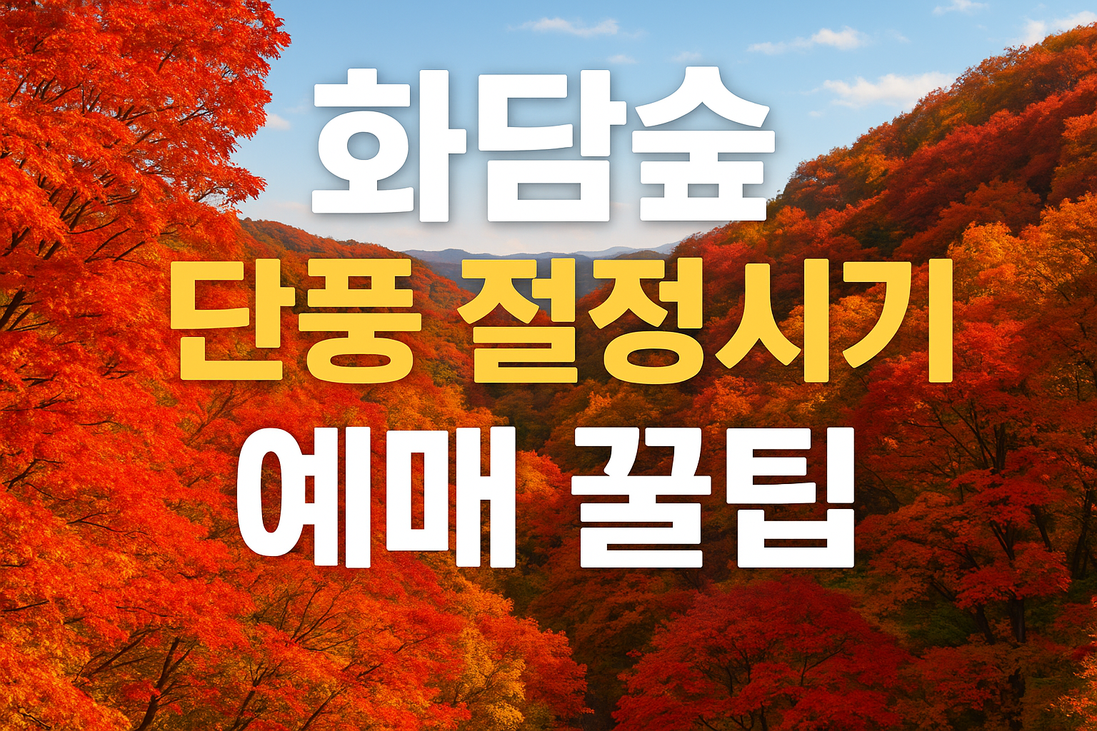 화담숲 단풍 절정시기 예매 꿀팁