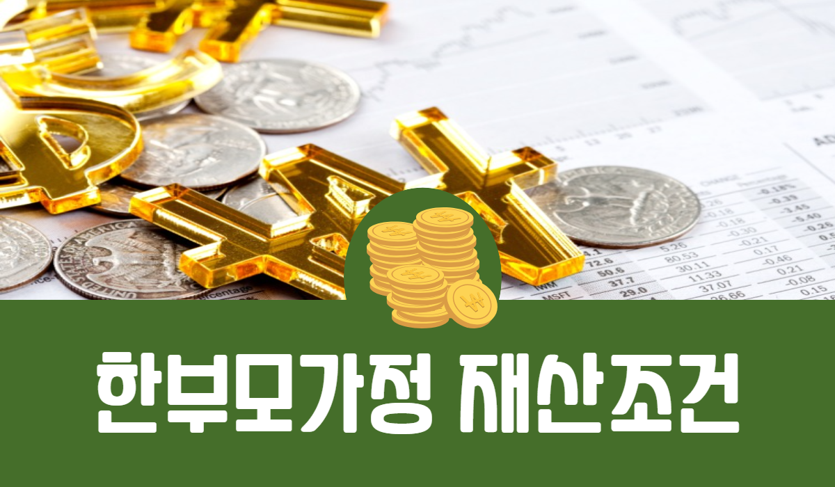 한부모가정 재산조건