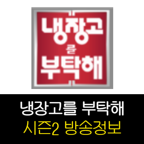 냉장고를 부탁해 시즌2 최강록
