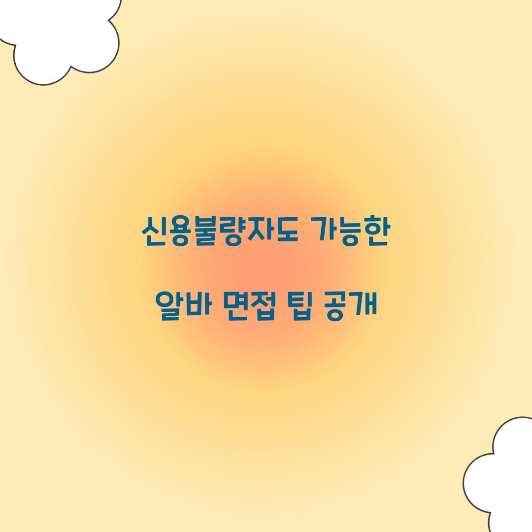 신용불량자도 가능한 알바 면접 팁 공개  