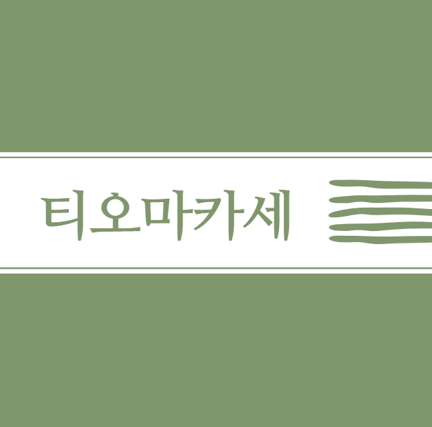 티오마카세