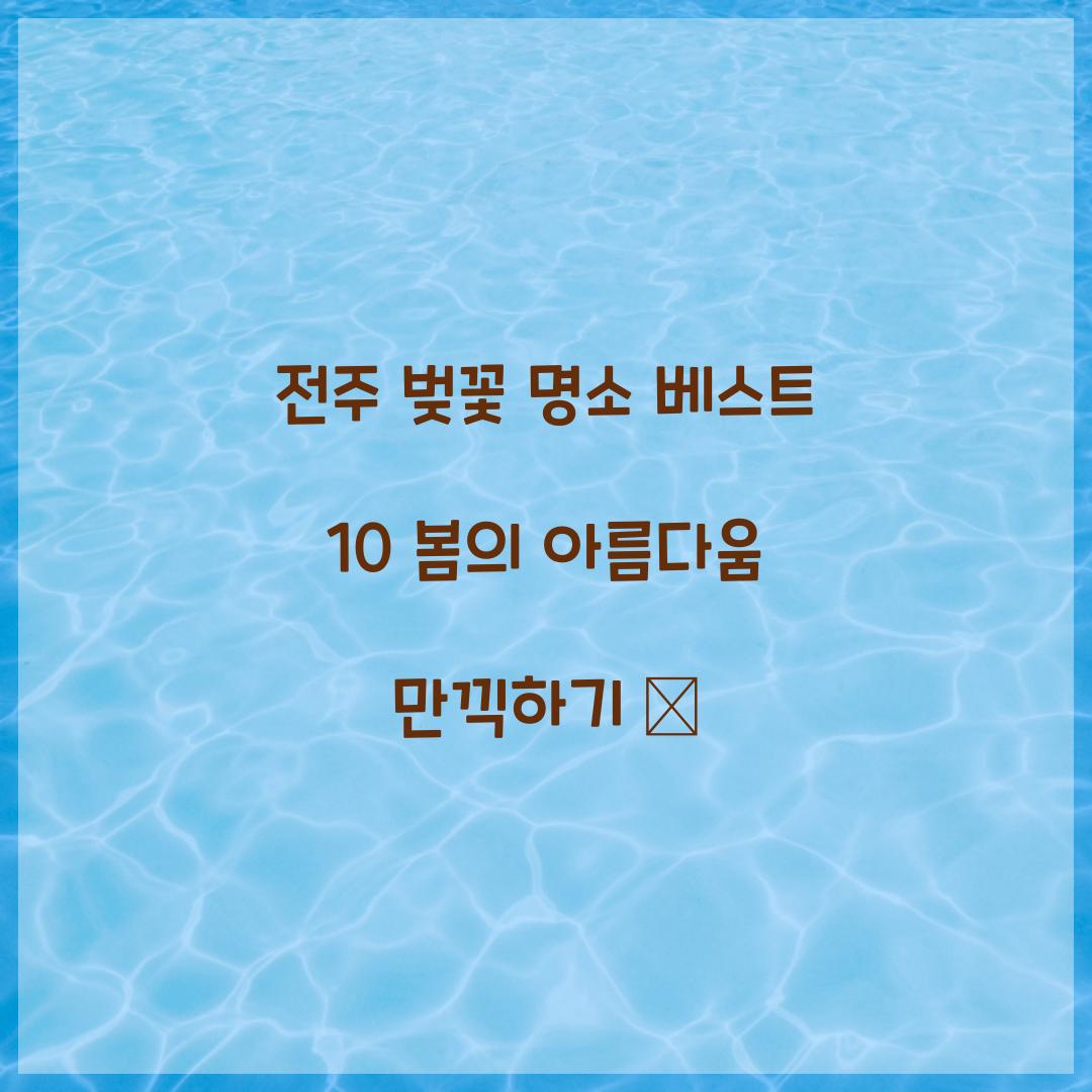 전주 벚꽃 명소 베스트 10