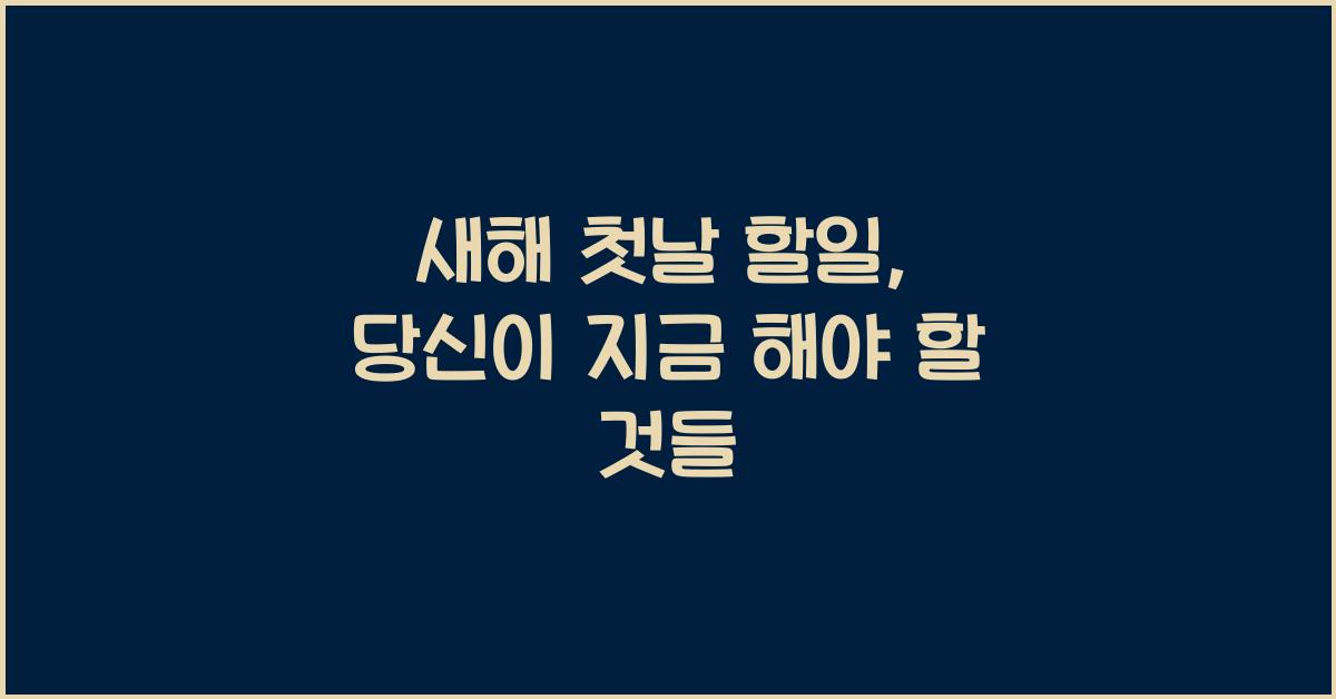 새해 첫날 할일
