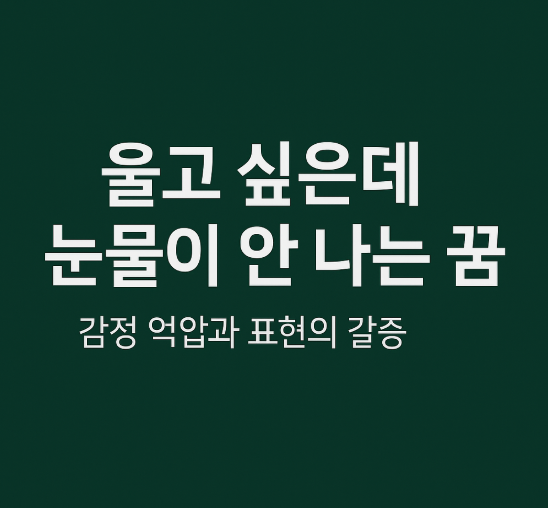 울고 싶은데 눈물이 안 나는 꿈
