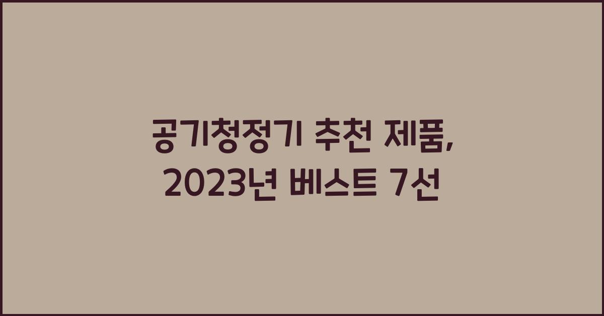 공기청정기 추천 제품