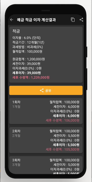 예금 적금 계산기, 세전이자, 세후이자, 이자과세, 세후 실수령액 계산