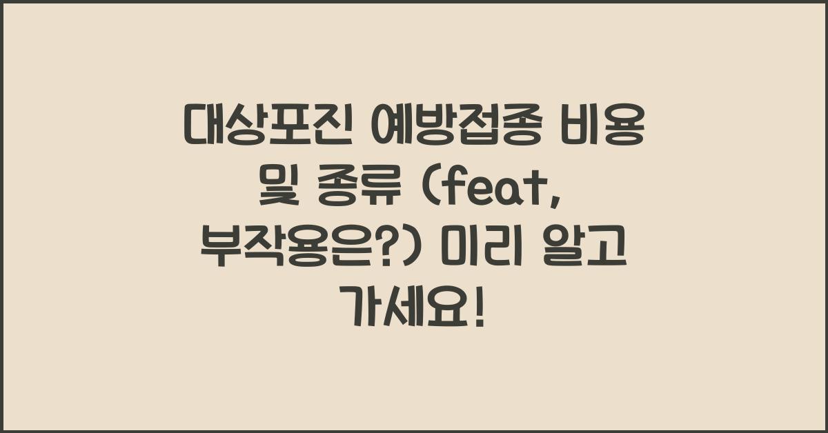 대상포진 예방접종 비용 및 종류 (feat, 부작용은?)