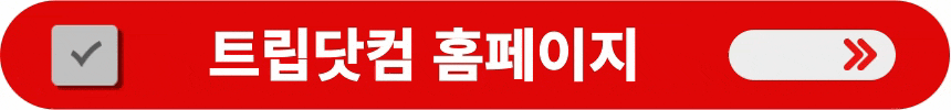 트립닷컴-홈페이지로-바로-이동하는-방법