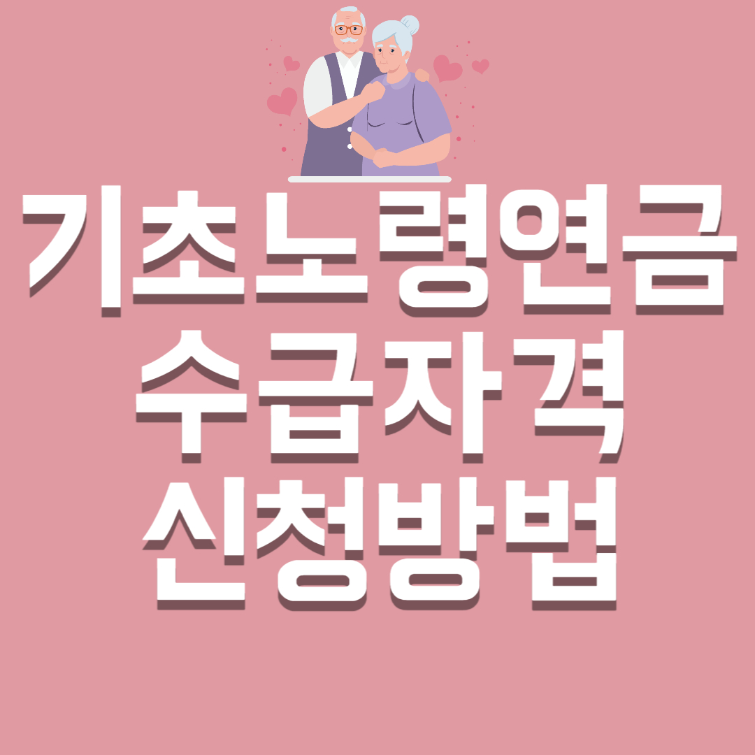 기초노령연금 수급자격