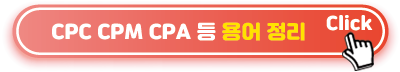 CPC-CPM-CPA-등-용어-정리