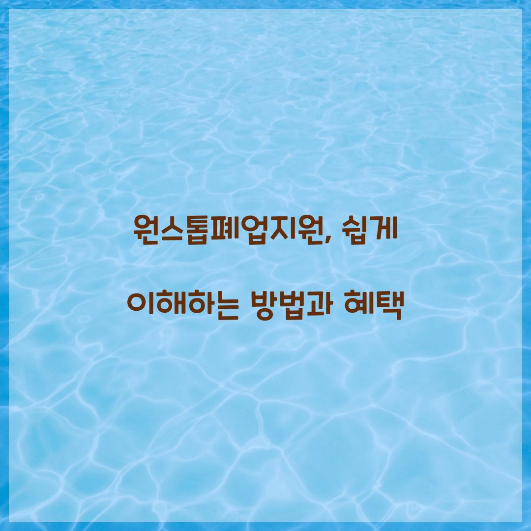 원스톱폐업지원