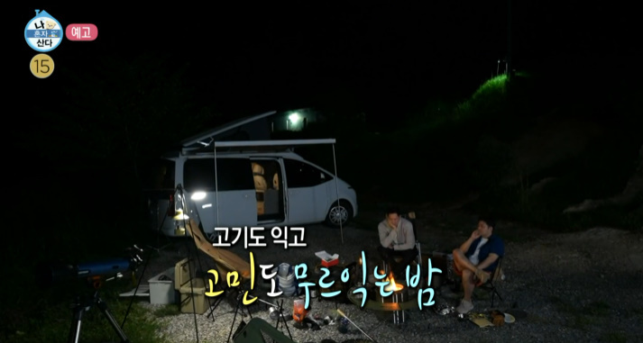 나혼자산다전현무캠핑야경사진