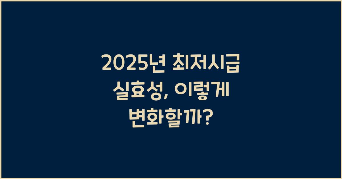 2025년 최저시급 실효성
