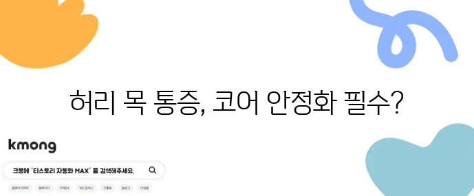 허리 목 통증 잡는 데드버그 스핑크스 스트레칭이 중요합니다