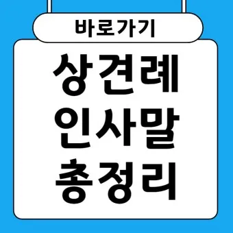 예비 신랑 신부 부모님 상견례 복장 예절 호칭_48