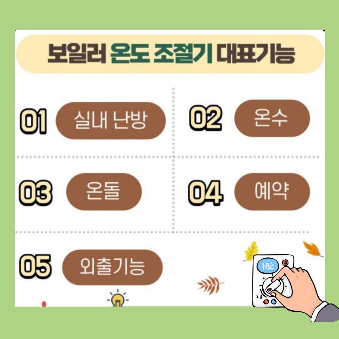 보일러 온도 조절기 기능