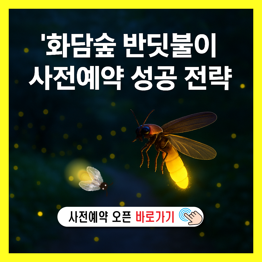 화담숲 반딧불이 사전예약 방법과 성공 전략 -썸네일