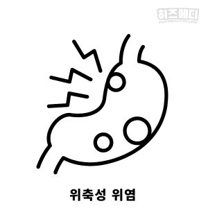 위축성 위염 증상 합병증