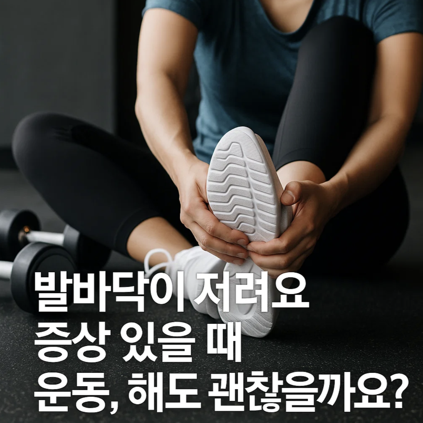 발바닥이 저려요 증상 있을 때 운동, 해도 괜찮을까요?
