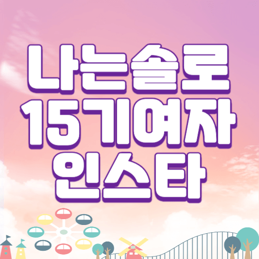 나는 솔로 15기 여자 인스타