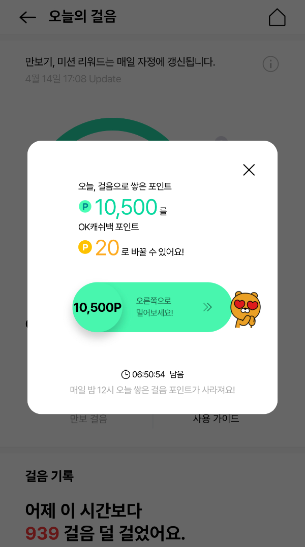 OK Cashbag 오늘의 걸음-포인트 교환 완료