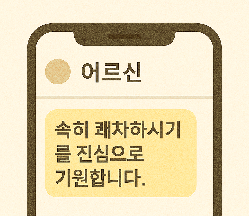어른신께 보내는 쾌유 문자