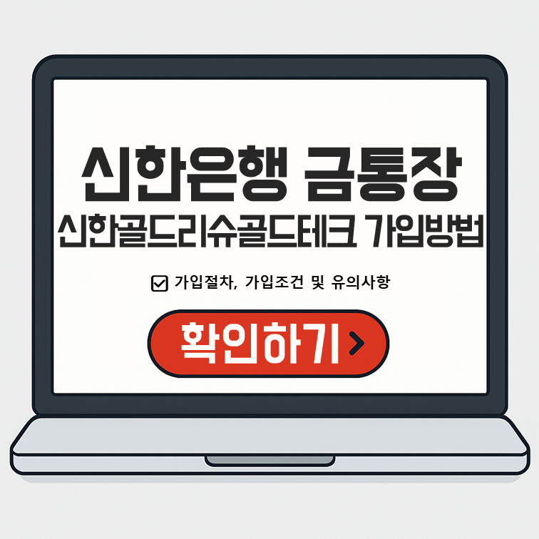 신한은행 금통장 가입 안내 이미지 &ndash; 신한골드리슈골드테크 가입 절차 및 조건 요약