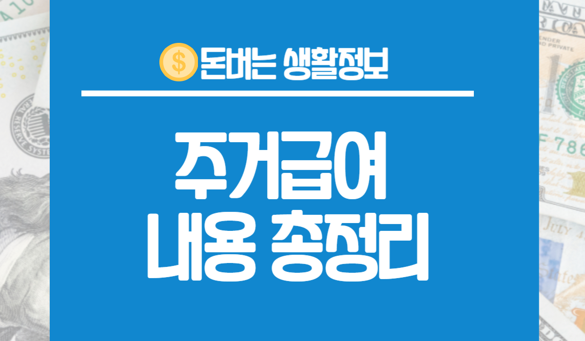 주거급여 (맞춤형 급여)