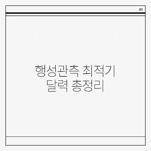 행성관측 최적기 달력 총정리