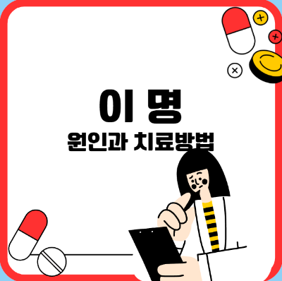 이명 원인
이명 치료 방법