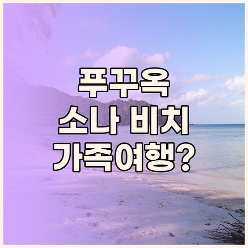 소나가 비치 리조트 푸꾸옥 완벽 분석