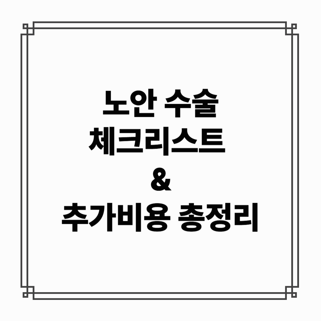 노안 수술 전 반드시 알아야 할 체크리스트 7가지 (+ 숨겨진 추가비용 총정리)