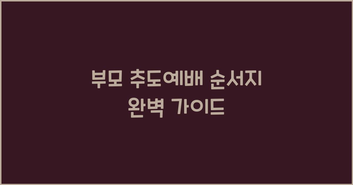 부모 추도예배 순서지