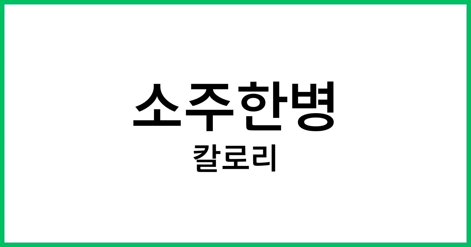 소주 한 병 칼로리