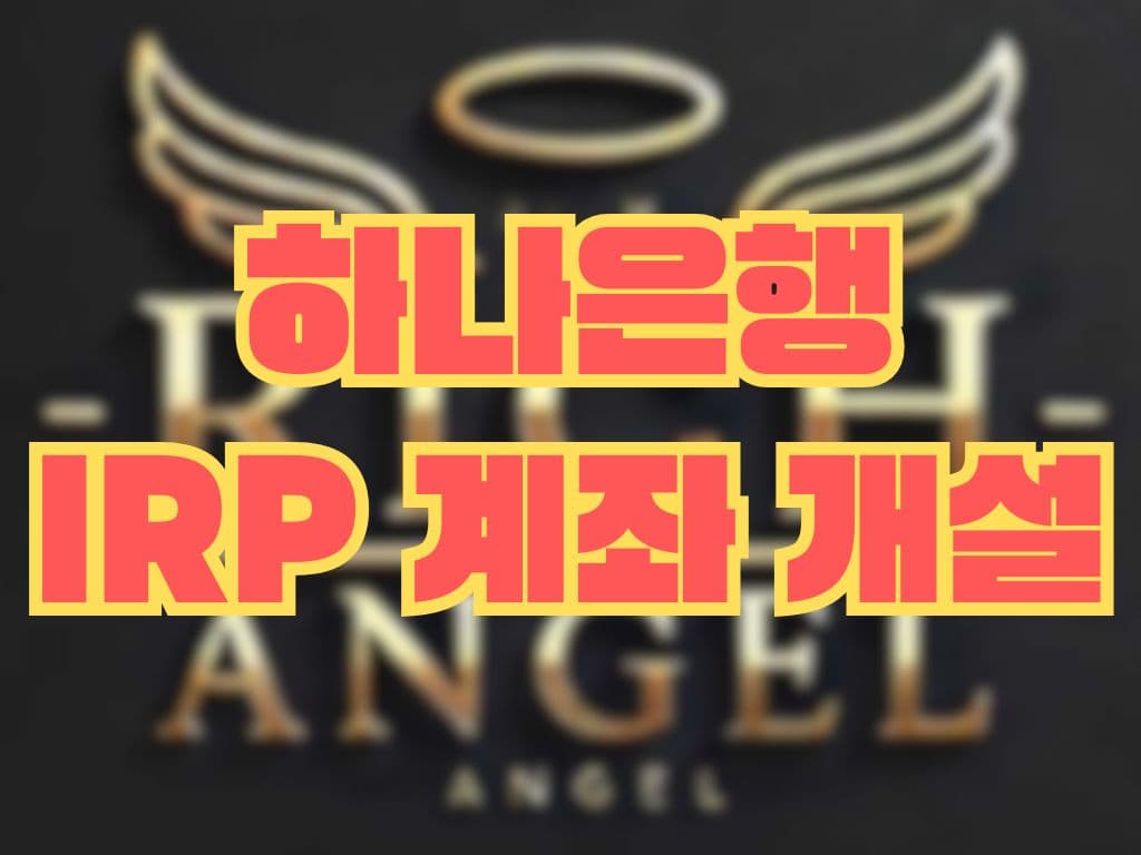 하나은행 IRP 계좌 개설