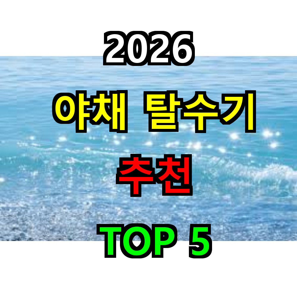 2026 야채 탈수기 추천 TOP 5