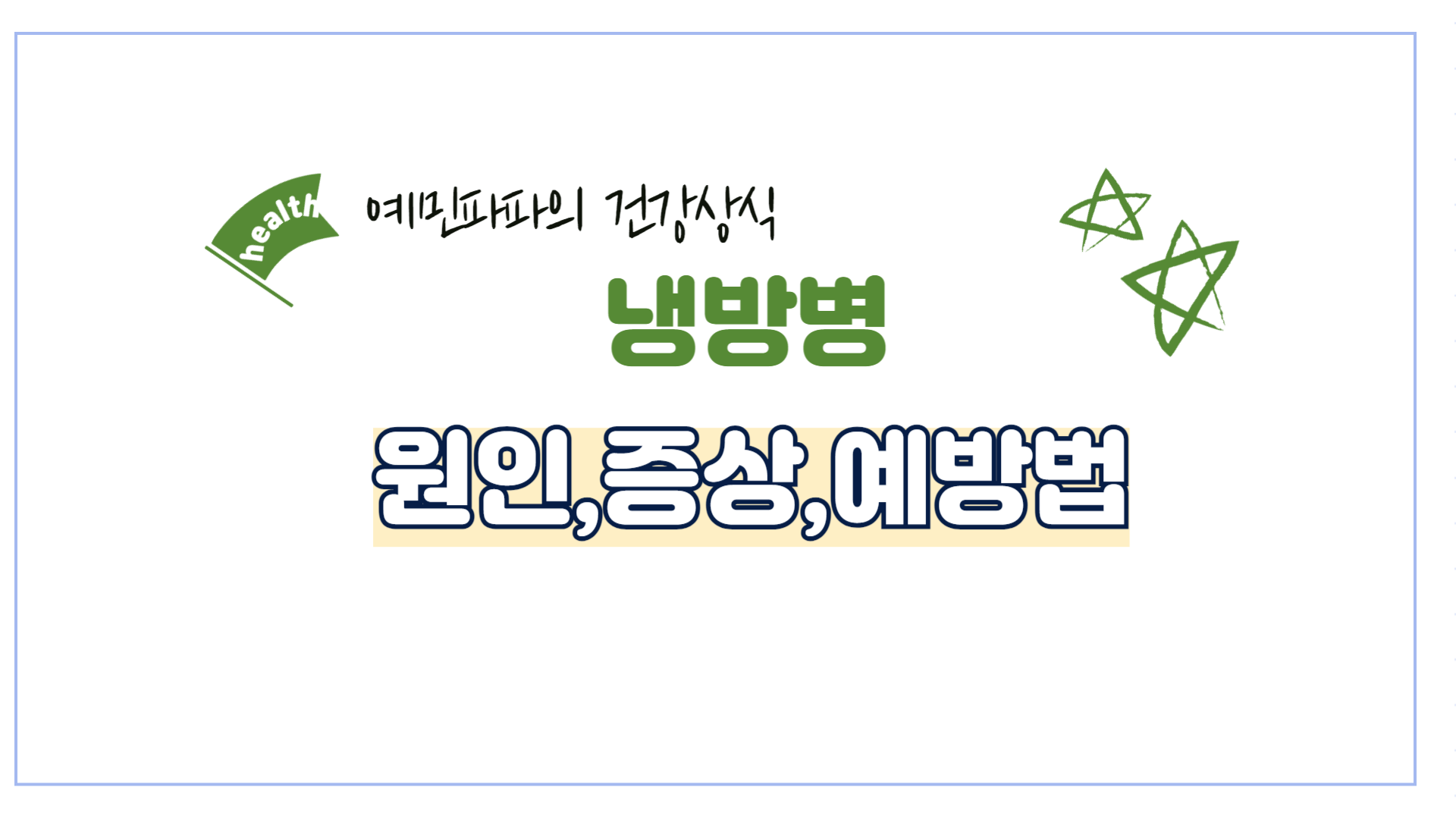 냉방병