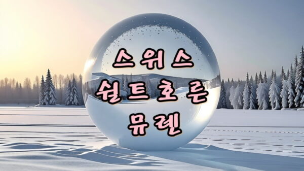 스위스 쉴트호른 뮤렌통나무 썸네일