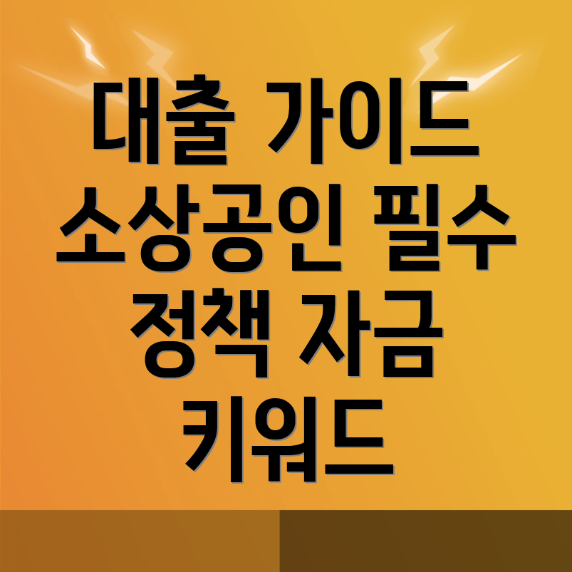 소상공인 대출