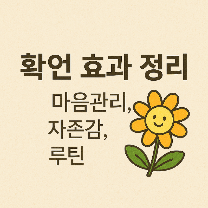 확언의 효과 정리