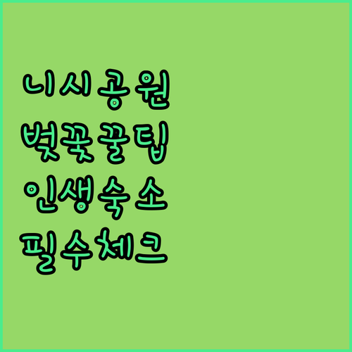 후쿠오카 벚꽃 명소 텐진 니시공원 아..