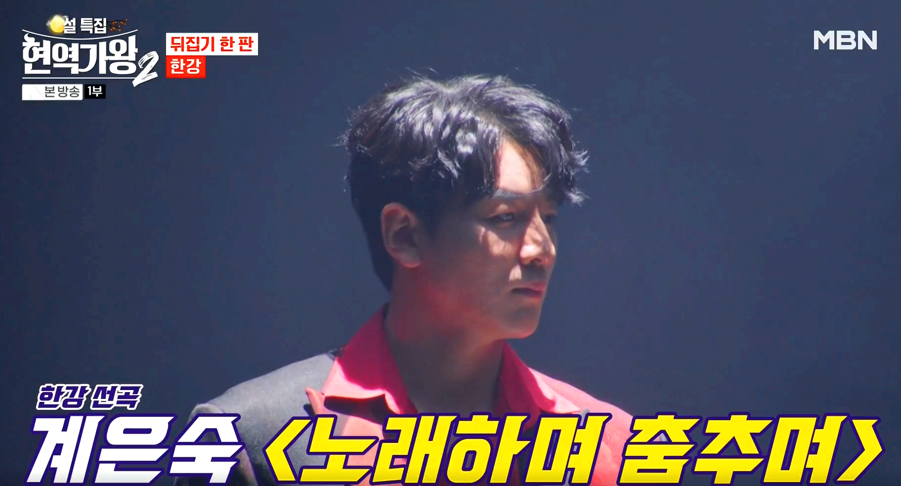 현역가왕 2