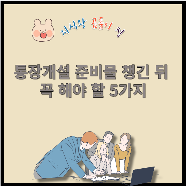 통장개설 준비물 챙긴 뒤 꼭 해야 할 5가지