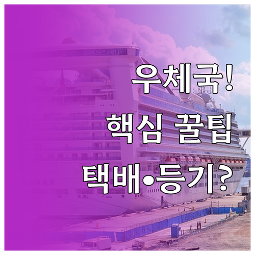 우체국 인터넷 서비스 전자우편, 등기..