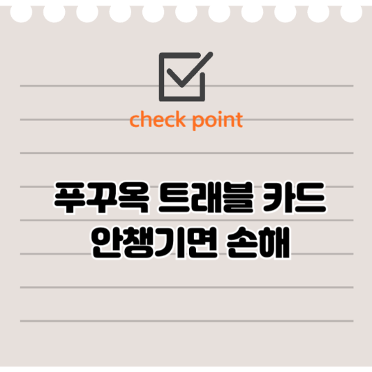푸꾸옥트래블카드 한눈에 비교하기