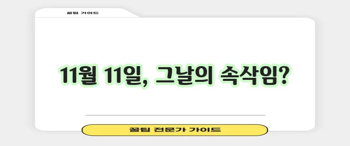 빼빼로데이 유래, 의미, 시작일