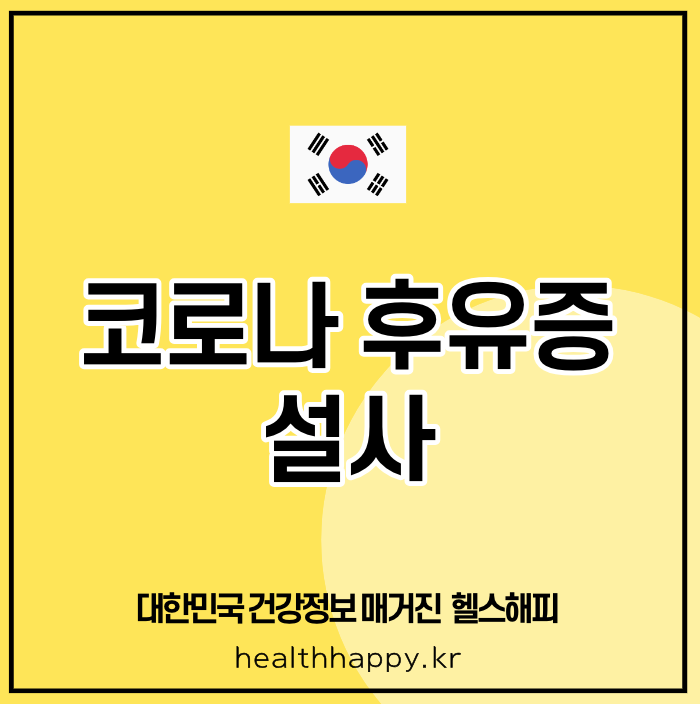 코로나 후유증 설사