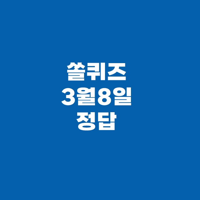 쏠퀴즈(쏠야구) 3월 8일