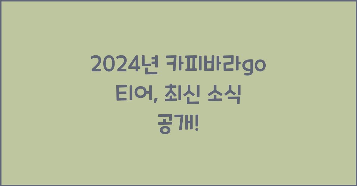 카피바라go 티어
